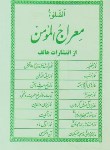 کتاب معراج مومن (1/16/هاتف)