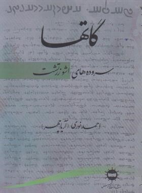گاتها سروده های اشو زرتشت (نوری/آرتامیس)