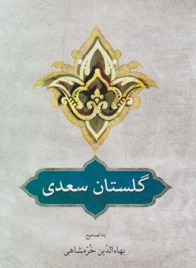 گلستان سعدی (بهاءالدین خرمشاهی/دوستان)