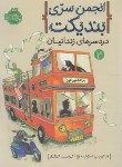 کتاب انجمن سری بندیکت 3 (دردسرهای زندانیان/12+ساله ها/پرتقال)