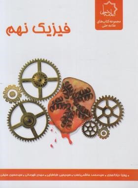 فیزیک نهم (کجوری/رحلی/علامه حلی)