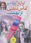 کتاب اولین تماس تلفنی از بهشت (میچ آلبوم/انصاری/اعتلای وطن)