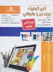 کتاب گرافیک رایانه ای با فتوشاپ PHOTOSHOP (شجاعی/نقش آفرینان)