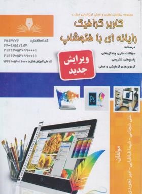 گرافیک رایانه ای با فتوشاپ PHOTOSHOP (شجاعی/نقش آفرینان)