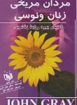 کتاب مردان مریخی زنان ونوسی (جان گری/شادنظر/عقیل)