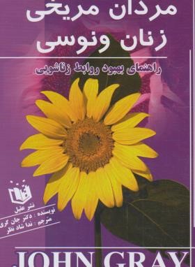 مردان مریخی زنان ونوسی (جان گری/شادنظر/عقیل)