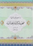 کتاب صحیفه کامله سجادیه (1/8/مرندی/پیام محراب)