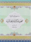 کتاب صحیفه کامله سجادیه (مرندی/جیبی/پیام محراب)