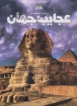 کتاب دانشنامه مصور عجایب جهان (تام جکسون/تاجیک/رحلی/برگ زیتون)