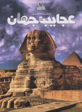 دانشنامه مصور عجایب جهان (تام جکسون/تاجیک/رحلی/برگ زیتون)