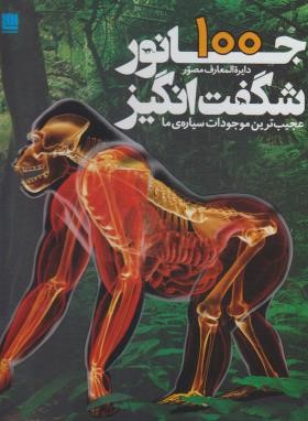 دایره المعارف مصور 100 جانور شگفت انگیز (هاروی/عمیدی/سایان)