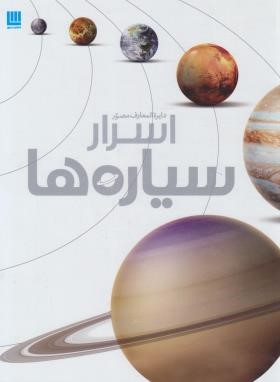 دایره المعارف مصور اسرار سیاره ها (مورگان/صفوی/رحلی/سایان)