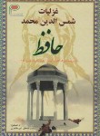 کتاب غزلیات حافظ (1/8/امیرمظاهری/پارس پیدورا)