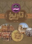 کتاب دانشنامه ی نوجوان گنج دانش تاریخ (اعتمادی/رحلی/پیام عدالت)