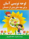 کتاب لوحه نویسی آسان برای بچه های پیش از دبستان (فلسفی پور/پروانه سفید)