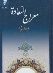 کتاب معراج السعاده (ملا احمد نراقی/آستان قدس)