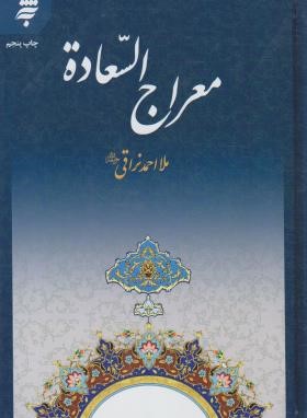 معراج السعاده (ملا احمد نراقی/آستان قدس)