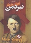 کتاب نبرد من (آدولف هیتلر/کریمی مقدم/اعتلای وطن)
