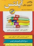 کتاب واژگان ضروری برای IELTS (لین لافید/عبادی/سفیرقلم)