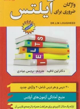 واژگان ضروری برای IELTS (لین لافید/عبادی/سفیرقلم)