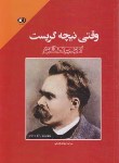 کتاب وقتی نیچه گریست (اروین یالوم/لطیفی/حباب)