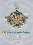 کتاب ادبیات فارسی جامع کنکور (پاسخنامه تست میکرو/1401/گاج)