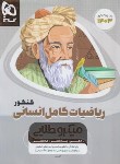 کتاب ریاضی انسانی کامل (جامع ) کنکور (میکروطلایی/1403/گاج)