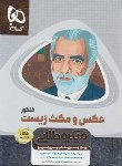 کتاب عکس و مکث زیست جامع کنکور (شکل نامه/میکروطلایی/گاج)