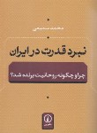 کتاب نبرد قدرت در ایران (محمد سمیعی/نی)