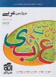 کتاب موج آزمون عربی (درسنامه+آزمون مبحثی+پاسخ/ویراست جدید/الگو)