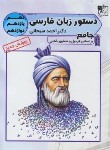 کتاب دستور زبان فارسی جامع کنکور (سبحانی/تخته سیاه)