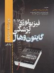 کتاب فیزیولوژی پزشگی گایتون هال 2021 2ج (بیگدلی/و13/تیمورزاده)