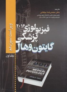 فیزیولوژی پزشگی گایتون هال 2021 2ج (بیگدلی/و13/تیمورزاده)