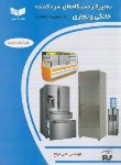 کتاب تعمیرکار دستگاه های سردکننده خانگی و تجاری (میاح/رحلی/کیفیت)