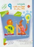 کتاب هوش و خلاقیت ریاضی نهم (مرشد/پاسخ/مبتکران)*