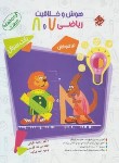 کتاب هوش و خلاقیت ریاضی هفتم و هشتم (مرشد/بانک سوال/مبتکران)*