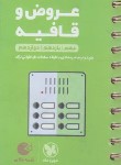 کتاب عروض و قافیه جامع (لقمه/مهروماه)