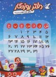 کتاب دفتر روزنگار (بدون تاریخ/هفتگی/قطب/پویش)