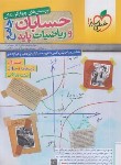 کتاب حسابان و ریاضی جامع  ج1 (تست/4171/خیلی سبز)