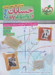 کتاب حسابان و ریاضی جامع ج2 (پاسخ/4172/خیلی سبز)