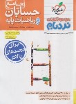 کتاب حسابان و ریاضی پایه جامع (نردبام/4027/خیلی سبز)