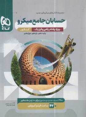 حسابان جامع کنکور (تست میکرو قرن جدید/1404/گاج)