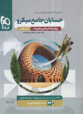 حسابان جامع کنکور ج2 (درسنامه/تست میکرو/1402/گاج)