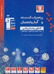 کتاب ریاضی گسسته و آمار و احتمال جامع کنکور (آبی/قلم چی/3160)*