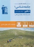 کتاب جامعه شناسی دهم انسانی (کتاب جامع/قلم چی/5153)