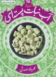 کتاب آبنبات پسته ای ج2 (مهرداد صدقی/داستان طنز/چرخ فلک)