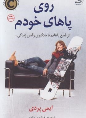 روی پاهای خودم (ایمی پردی/فیروزکوهی/کوله پشتی)