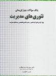 کتاب بانک تست تئوری های مدیریت (ارشد/دکترا/سیدجوادین/نگاه دانش)