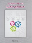 کتاب بانک تست حسابداری صنعتی (کرمی/حسینی نژاد/نگاه دانش)