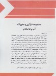 کتاب مجموعه قانون و مقررات آب و فاضلاب 97 (رقعی/چتردانش)*